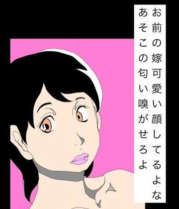 【無料フル】お前の嫁可愛い顔してるよなあそこの匂い嗅がせろよ｜d_810692