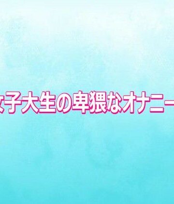 【無料フル】美人女子大生の卑猥なオナニーボイス｜d_810700