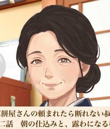 【無料フル】老舗草餅屋さんの頼まれたら断れない叔母さん 第二話 朝の仕込みと、露わになる秘密の跡｜d_811161