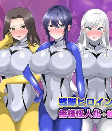 【無料フル】【オムニバスCG集】戦隊ヒロインズ 無様怪人化→敗北2｜d_811185