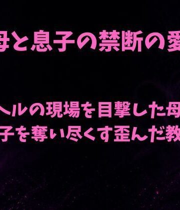 【無料フル】デリヘルの現場を目撃した母親が息子を奪い尽くす歪んだ教育｜d_811199