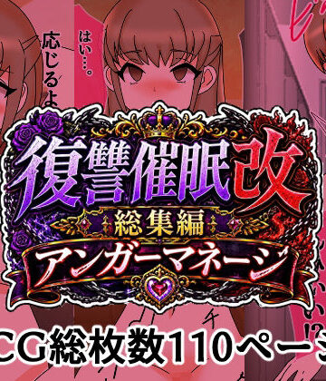 【無料フル】復讐催●改総集編アンガーマネージ｜d_811461