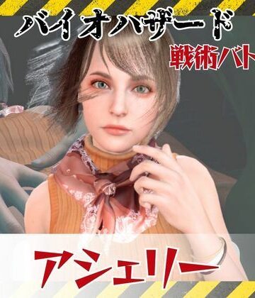 【無料フル】【6GB超えのボリューム】〜戦術バトル〜今夜の犠牲はバイオハザードからアシェリー【画像100枚超え、動画5本】｜d_811946