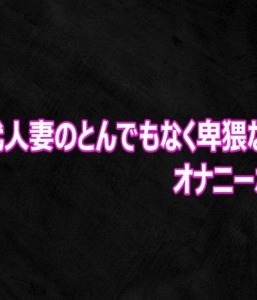 【無料フル】30代人妻のとんでもなく卑猥なオナニーボイス｜d_812017