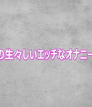 【無料フル】ギャルの生々しいエッチなオナニーボイス｜d_812452