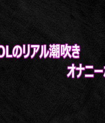 【無料フル】変態OLのリアル潮吹きオナニーボイス｜d_812459