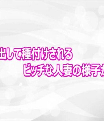 【無料フル】オホ声出して種付けされるビッチな人妻の様子がこちら｜d_812465