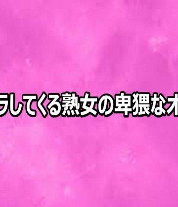 【無料フル】ムラムラしてくる熟女の卑猥なオナニー｜d_812469