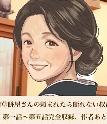 【無料フル】続・老舗草餅屋さんの頼まれたら断れない叔母さん 合本版｜d_813218