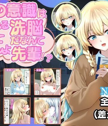 【無料フル】裏の意識は保たれる洗脳だなんて聞いてませんよ先輩！？｜d_813228