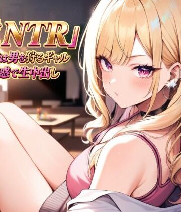 【無料フル】逆NTR 彼女の姉は男を狩るギャル〜囁き誘惑で生中出し〜｜d_813268