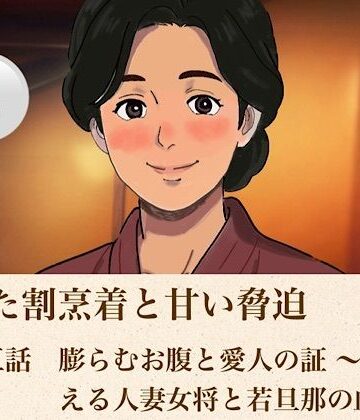【無料フル】解けた割烹着と甘い脅迫 第五話？ 膨らむお腹と愛人の証 〜夫を迎える人妻女将と若旦那の血脈〜？｜d_814126