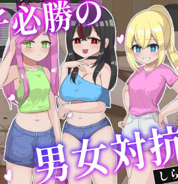 【無料フル】女子必勝の男女対抗戦｜d_814217