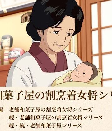 【無料フル】総集編 老舗和菓子屋の割烹着女将シリーズ三部作｜d_814235