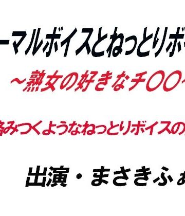 【無料フル】ノーマルボイスとねっとりボイス〜熟女の好きなチ〇〇〜｜d_814249