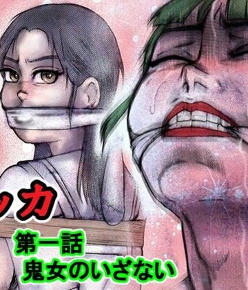 【無料フル】リッカ第一話鬼女のいざない｜d_814654