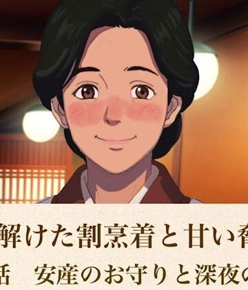 【無料フル】続・解けた割烹着と甘い脅迫 第二話 安産のお守りと深夜の背徳｜d_814702