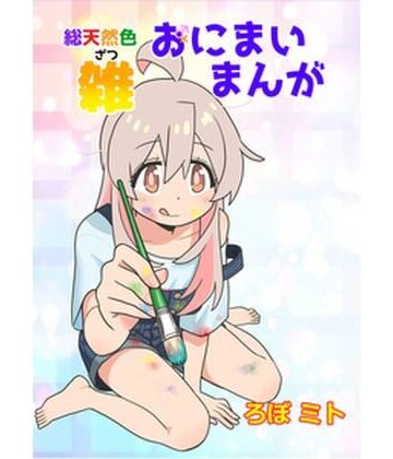 【無料フル】総天然色おにまい雑まんが｜d_815136