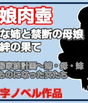 【無料フル】肉便器家族計画〜姉・母・妹─俺のものになった女たち｜d_816509