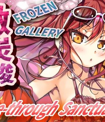【無料フル】微炭酸FROZENGALLERY〜see-through sanctuary〜｜d_816513