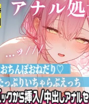 【無料フル】清楚声な敬語メイドが処女アナルに指入れられて感じちゃう…ッ！本気の中出しアナルセックス｜d_816560