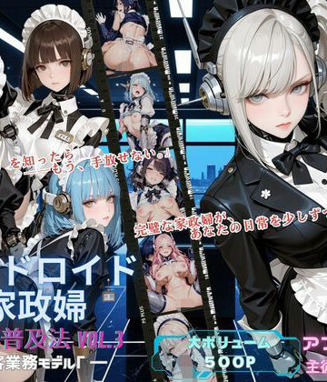 【無料フル】アンドロイド家政婦 全家庭普及法 Vol.03 ― 接客業務モデルγ ―｜d_817007