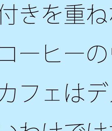 【無料フル】気付きを重ねながら・・缶コーヒーのウォーキングカフェはデメリットもないわけではない｜d_817032