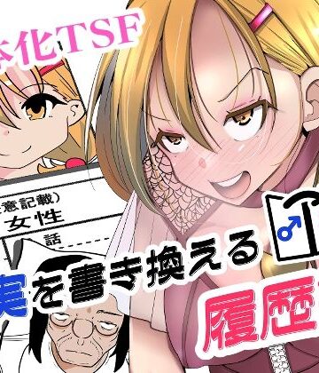 【無料フル】現実を書き換える履歴書｜d_817665