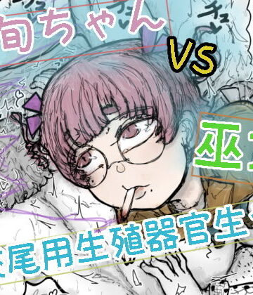 【無料フル】波旬ちゃんvs交尾用生殖器官生やし巫女｜d_817860