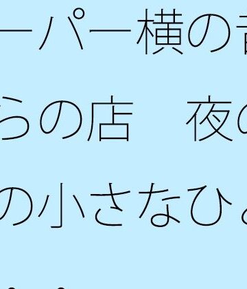 【無料フル】スーパー横の昔ながらの店 夜の手前の小さなひと休憩・・｜d_817864