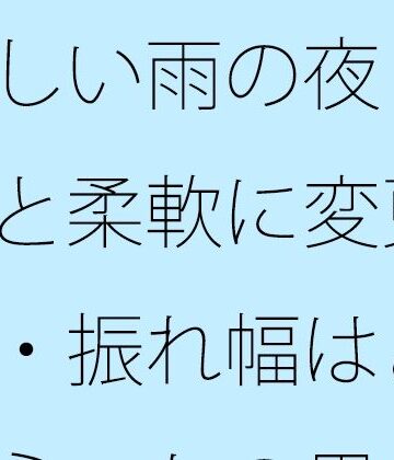 【無料フル】涼しい雨の夜 初点と柔軟に変更・・・振れ幅はどれくらいかの思考｜d_817873