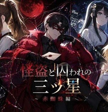 【無料フル】怪盗と囚われの三ツ星〜赤蜘蛛編〜｜d_817931