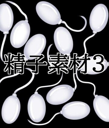 【無料フル】精子素材3｜d_818299