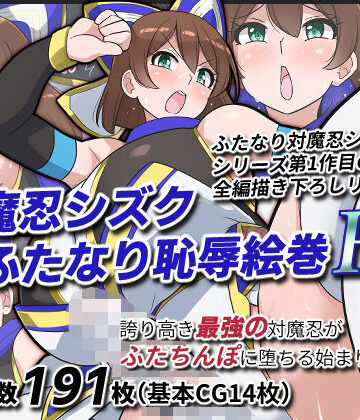 【無料フル】対魔忍シズクふたなり恥辱絵巻Re｜d_818714