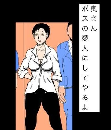 【無料フル】奥さんボスの愛人にしてやるよ｜d_818751