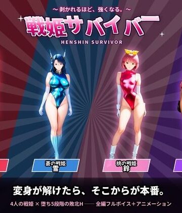 【無料フル】戦隊戦姫サバイバー 負けてひん剥かれるほどビクンビクン強くなる｜d_819570