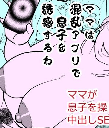 【無料フル】ママは混乱アプリで息子を誘惑するわ｜d_819593