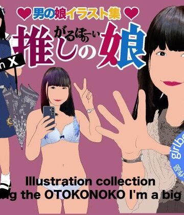 【無料フル】男の娘イラスト集「がるぼーいの推し小娘」｜d_819594