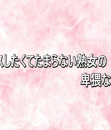 【無料フル】セックスしたくてたまらない熟女の卑猥な喘ぎ声｜d_819637