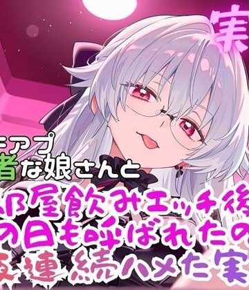 【無料フル】実録 まちあぷで出会った娘が初心者さんだった！？｜d_819939