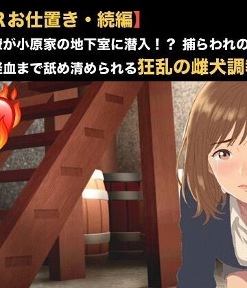 【無料フル】【NTRお仕置き・続編】元カノ同僚が小原家の地下室に潜入！？ 捕らわれの身となった23歳が経血まで舐め清められる狂乱の雌犬調教 第四話 第四話 名前入り犬鉢で啜る聖水おじや 〜お尻を赤く腫らして許しを乞い、元カレに抑えつけられ肉便器にされる23歳OL〜｜d_819952