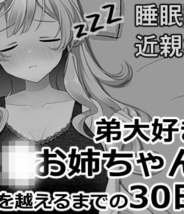【無料フル】ブラコンお姉ちゃんと一線を越えるまでの30日間｜d_819954