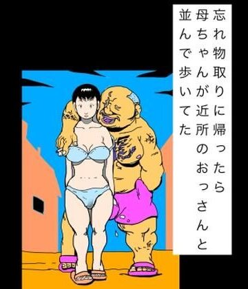 【無料フル】忘れ物取りに帰ったら母ちゃんが近所のおっさんと並んで歩いてた｜d_819963