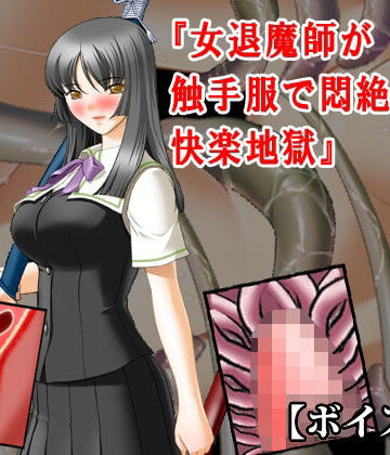 【無料フル】『女退魔師が触手服で悶絶焦らし快楽地獄』【ボイス版】FANZA版｜d_819976
