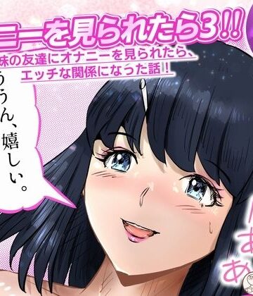 【無料フル】オナニーを見られたら3！ 妹の友達にオナニーを見られたら、エッチな関係になった話！ 4話（全4話）｜d_820431