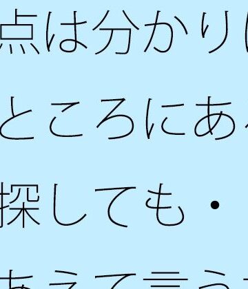 【無料フル】要点は分かりにくいところにある・・探しても・・・・あえて言うならその後のしばらくの路上｜d_820476