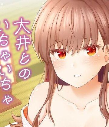 【無料フル】大井とのいちゃいちゃ温泉旅行｜d_820486