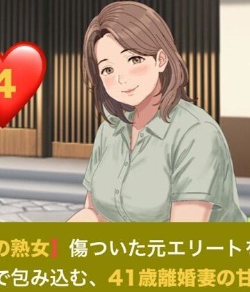 【無料フル】【お隣の熟女】傷ついた元エリートを母性と巨乳で包み込む、41歳離婚妻の甘い誘惑 第四話 芽吹く日常と、忍び寄る影 〜トラウマの元夫を撃退する若き熱杭と、子宮を埋め尽くす歓喜の種付け〜｜d_821291