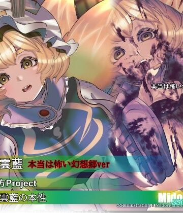 【無料フル】【東方】八雲藍の本性 本当は怖い幻想郷｜d_821773