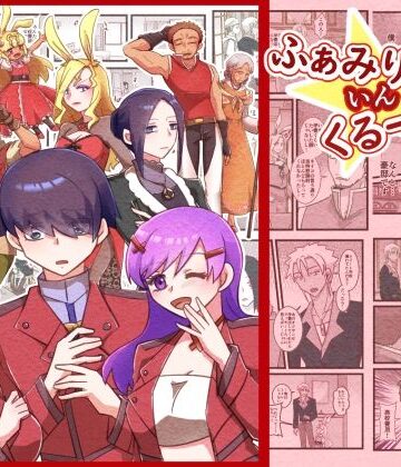 【無料フル】ふぁみりー いん くるーず！（1）｜d_821802